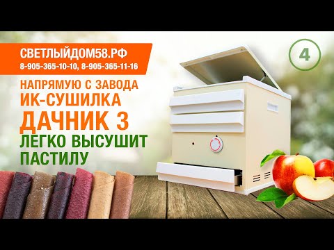 Видео: 4. Инфракрасная сушилка Дачник 3. Видео обзор новинки. Как приготовить пастилу и фруктовые чипсы?