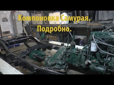 Видео: Подробное описание компоновки Самурая.