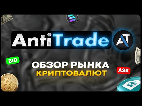 Видео: Обзор рынка криптовалют 02.03.2026