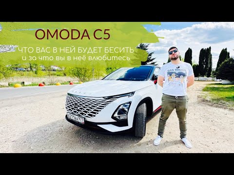 Видео: OMODA C 5, что в ней будет БЕСИТЬ и за что вы в неё ВЛЮБИТЕСЬ!