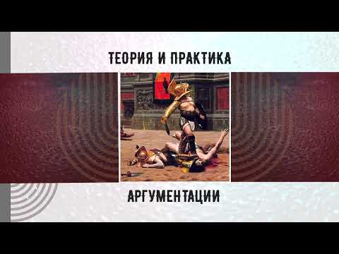 Видео: Теория и практика аргументации