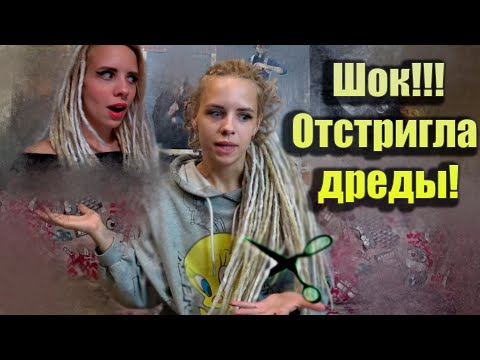 Видео: Как сделать чёлку и обрезать дреды правильно !!!
