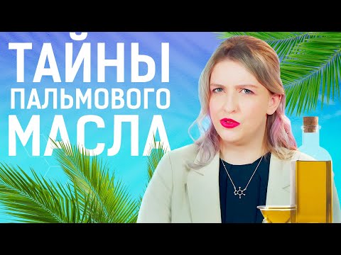 Видео: ТОП-5 МИФОВ О ПАЛЬМОВОМ МАСЛЕ / ТРАНСЖИРЫ, КАНЦЕРОГЕНЫ И НЕФТЬ