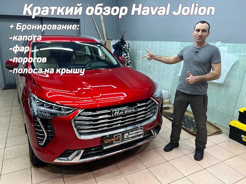 Видео: Краткий обзор + бронирование Хавал Джолион Haval Jolion