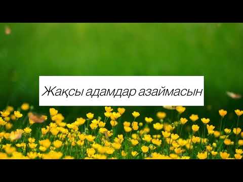 Видео: Жақсы адамдар азаймасын (караоке)