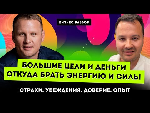 Видео: ОТКУДА БРАТЬ ЭНЕРГИЮ и СИЛЫ для БОЛЬШИХ ЦЕЛЕЙ и ДЕНЕГ? Как масштабировать бизнес с нуля разбор идеи