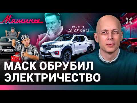 Видео: АСЛАНЯН:  Причина убогости АвтоВАЗа. Купите Аляску? Илон Маск похоронил электромобили / МАШИНЫ