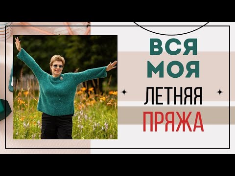 Видео: ВСЯ МОЯ ЛЕТНЯЯ ПРЯЖА