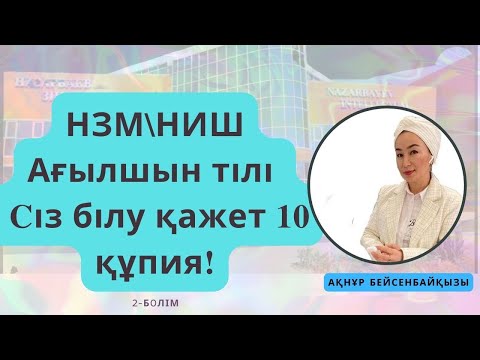 Видео: Ағылшын тілі тест(2б) НЗМ/ Топ 10сұрақ