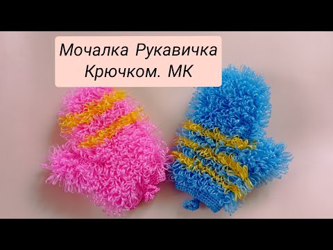 Видео: Мочалка Рукавичка крючком. МК