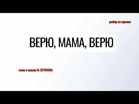 Видео: ВЕРЮ, МАМА, ВЕРЮ | РАЗБОР НА ГАРМОНИ | НИКОЛАЙ ГОЛОВИНОВ | МУЗЫКА ДЛЯ НАРОДА