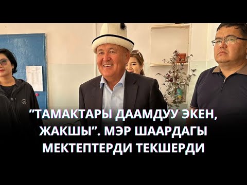 Видео: "ТАМАКТАРЫ ДААМДУУ ЭКЕН, ЖАКШЫ". МЭР МЕКТЕПТЕРДИ ТЕКШЕРДИ