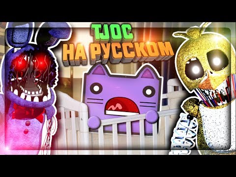 Видео: TJOC НА РУССКОМ! НЕПТУН СНОВА В КРОВАТКЕ! ✅ The Joy of Creation: Story Mode На Русском #1