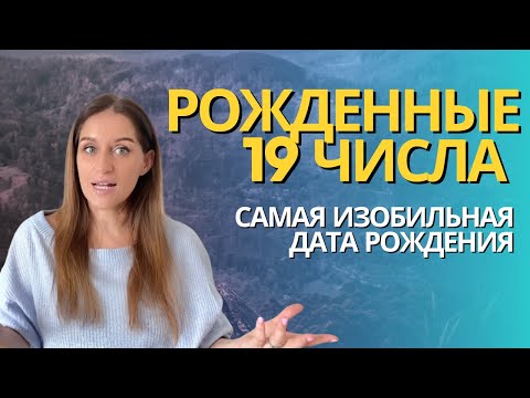 Видео: Число рождения 19 | Яркость, богатство, масштаб, источники вдохновения. #аркансолнце