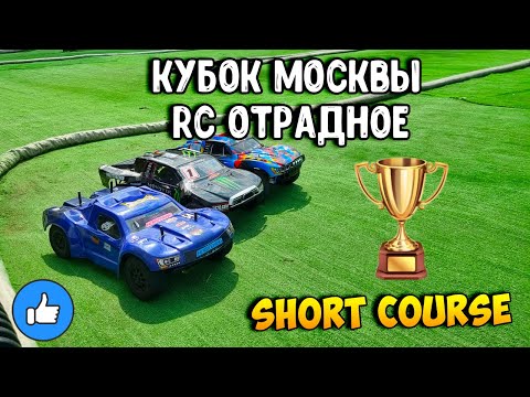 Видео: [Репортаж] Трасса Отрадное - 3й этап Кубка Москвы - Short Course