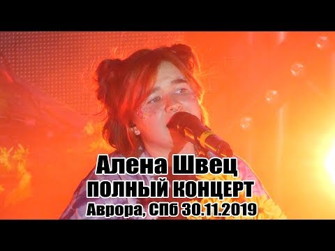 Видео: Алена Швец - Полный Концерт в СПб 30.11.2019