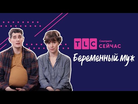 Видео: Проблемы трансгендеров | Беременный муж | TLC