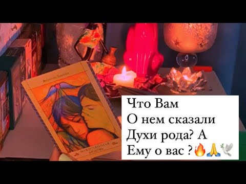 Видео: 🪞ЧТО О НЕМ СКАЗАЛИ ДУХИ РОДА И ЧТО О ВАС ЕМУ ?🔥🙏