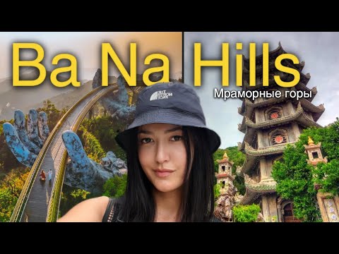 Видео: Достопримечательности Дананга Ba Na Hills  и Мраморные горы   🇻🇳