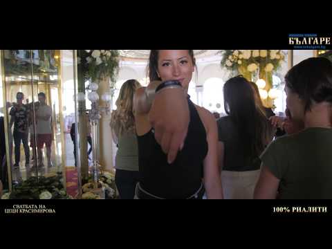 Видео: 100% Риалити - Епизод 6 - част 2 - Сватбата на Цеци Красимирова