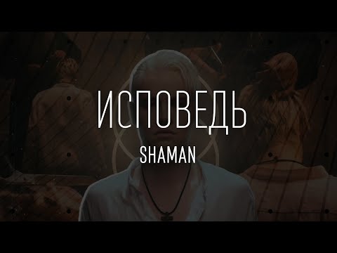 Видео: SHAMAN — ИСПОВЕДЬ (ТЕКСТ И ПЕСНЯ)