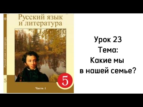 Видео: Русский язык 5 класс. Урок 23. Какие мы в нашей семье? Орыс тілі 5 сынып
