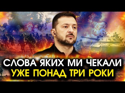 Видео: Несподівано! Зеленський шокував ЗАЯВОЮ про ЗАКІНЧЕННЯ бойових ДІЙ?! Слова підірвали всю МЕРЕЖУ