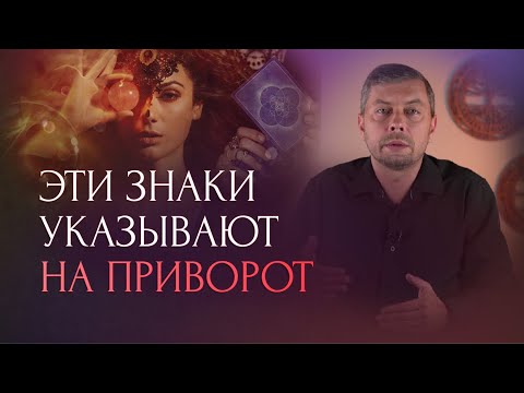 Видео: Как понять, что мужа приворожили?