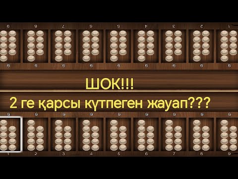Видео: 2 ге қарсы күтпеген жауап !!! Тоғызқұмалақ ойыны
