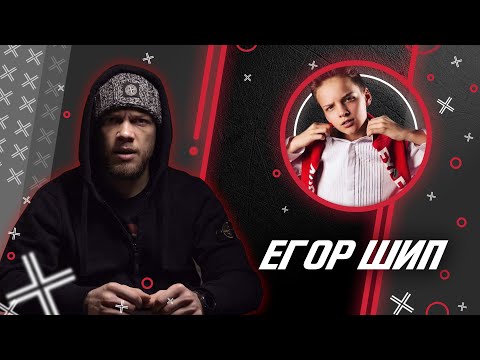 Видео: ЕГОР ШИП @Egor_Ship // Антиблогер // Обзор
