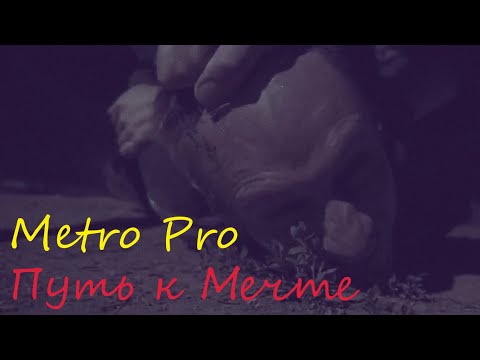 Видео: Metro Pro - Путь к Мечте