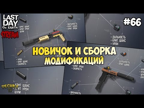 Видео: СТРИМ ЛАСТ ДЕЙ! НОВИЧОК И СБОРКА МОДИФИКАЦИЙ! СЕРИЯ 66! - Last Day on Earth: Survival