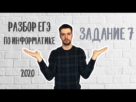 Видео: ЕГЭ по информатике 2020 | Задание 7