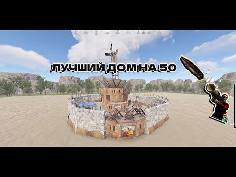 Видео: ТОП ДОМ В RUST, ПОСТРОИТ КАЖДЫЙ! 50 РАКЕТ!