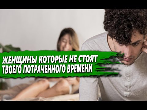 Видео: На КАКИХ ЖЕНЩИН или ДЕВУШЕК лучше НЕ ТРАТИТЬ ВРЕМЯ если ТЫ НАЦЕЛЕ на ЧТО-ТО СЕРЬЕЗНОЕ?