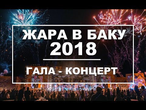 Видео: ЖАРА В БАКУ 2018 / Концерт / Эфир 03.08.18