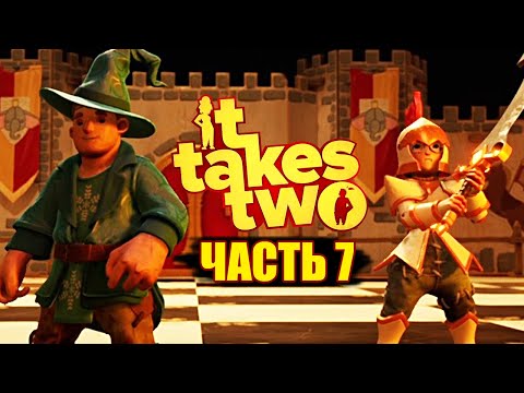 Видео: ГЕРОИ МЕЧА И МАГИИ ● It Takes Two ● ПРОХОЖДЕНИЕ #7