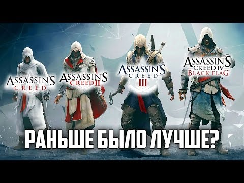 Видео: Assassin's Creed: Раньше было лучше?