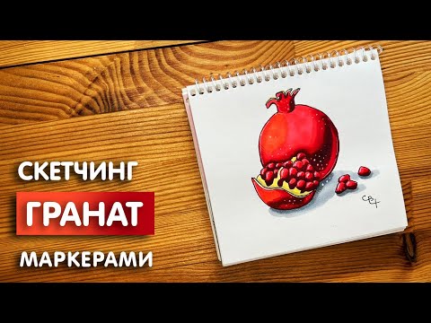 Видео: Как нарисовать гранат скетч маркерами | Рисунок для детей, поэтапно и легко