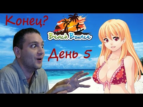 Видео: Beach Bounce Прохождение #4