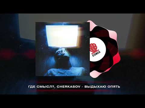 Видео: Где смысл?, Cherkasov - Выдыхаю опять (2025)