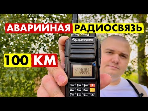 Видео: РАДИОСВЯЗЬ НА 100 КМ ДЛЯ ВЫЖИВАНИЯ