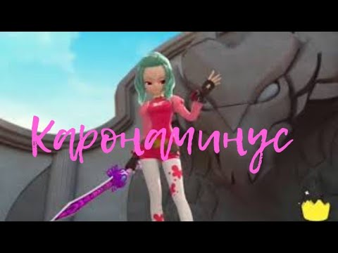Видео: Клип монкарт Коронаминус (Клип про Элли и Феттеля) Ч. ОП.