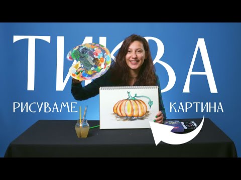 Видео: КАК ДА СИ НАРИСУВАМЕ ЕСЕННА ТИКВА