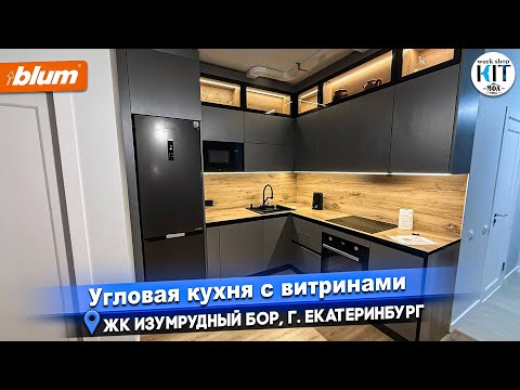 Видео: MFA URAL KKKIT.RU - Угловая кухня с витринами, ЖК Изумрудный Бор, г. Екатеринбург