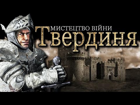 Видео: Засади влади в Stroghold HD