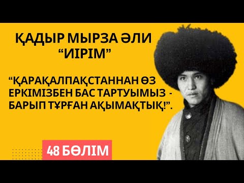 Видео: “Қарақалпақстаннан бас тартуымыз - барып тұрған ақымақтық!”. Қ. Мырза Әли “Иірім” - 48 бөлім.