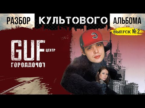 Видео: ГУФ - ГОРОД ДОРОГ: КАК СОЗДАВАЛСЯ И ВСЯ ПОДНОГОТНАЯ САМОГО КУЛЬТОВОГО АЛЬБОМА РУССКОГО РЭПА