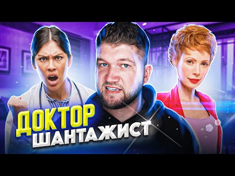 Видео: АФЕРИСТЫ В СЕТЯХ - ДОКТОР ШАНТАЖИСТ