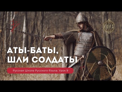 Видео: Урок 9. Аты баты шли солдаты. Недетский урок - Русская Школа Русского Языка. Виталий Сундаков.